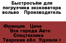 Быстросъём для погрузчика эксковатора вольво › Производитель ­ Франция › Цена ­ 15 000 - Все города Авто » Спецтехника   . Тверская обл.,Удомля г.